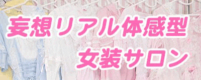 女装コスプレコンシェルジュ